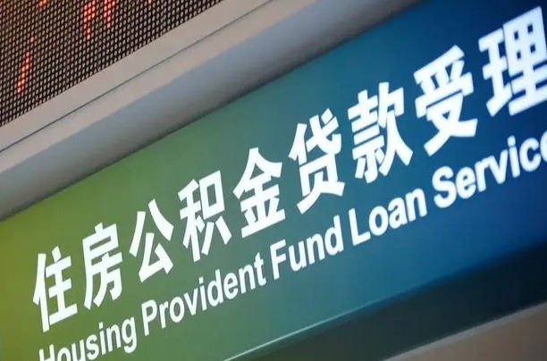 仙桃小额公积金提取中介（小额公积金提取中介费用）